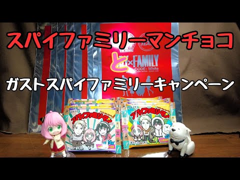 「スパイファミリーマンチョコ」と「ガスト スパイファミリーキャンペーン」何が出るか挑戦！【開封チャレンジ】