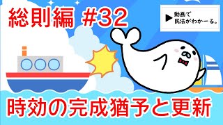 民法 総則編#32　「時効の完成猶予と更新」解説　【行政書士試験対策】