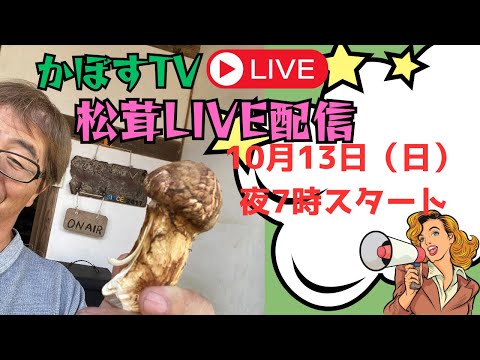 かぼすTV 松茸わっしょい！Live