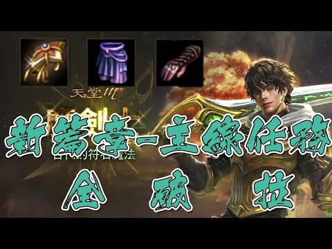 【天堂M】開服一個月,主線全破,爽拿三紅