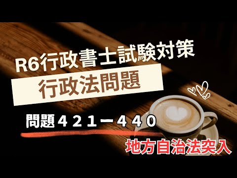 【Ｒ６行政書士試験直前期対策】行政法問題４２１－４４０　いよいよ大詰め！　地方自治法は捨てれない