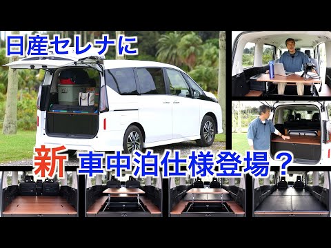 NISSAN SERENA New Car Camping Specifications? / 2024