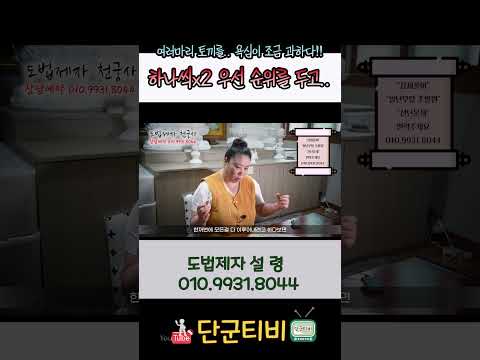 모든게 다 일사천리로 완벽하길 바래/도법제자 설령/천지도운천궁사/서울점집