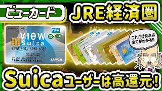 ビューカード全10種を徹底比較！Suica一体型クレカの年会費や還元率にせまる！【JRE経済圏】