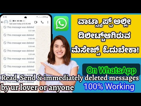 ವಾಟ್ಸಪ್ ನಲ್ಲಿ ಡಿಲೀಟ್ ಆದ ಮೆಸೇಜ್ ನೋಡ್ಬೇಕಾ ! How To Read Deleted Messages In Watts up ?