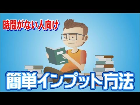 スキマ時間にできる超効率的インプット方法3選