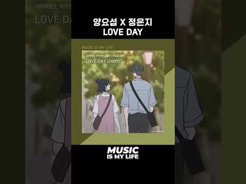 봄마다 생각나는 설렘 곡 🌸 : 양요섭 X 정은지 - LOVE DAY