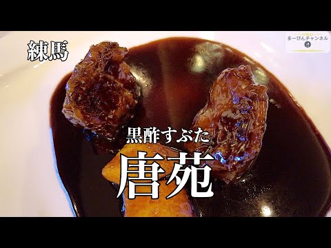 練馬 唐苑の名物 黒酢すぶた