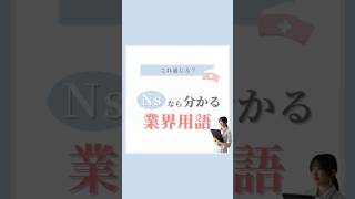 【看護師は分かる業界用語】 #元看護師 #看護師 #看護師あるある #在宅ワーク