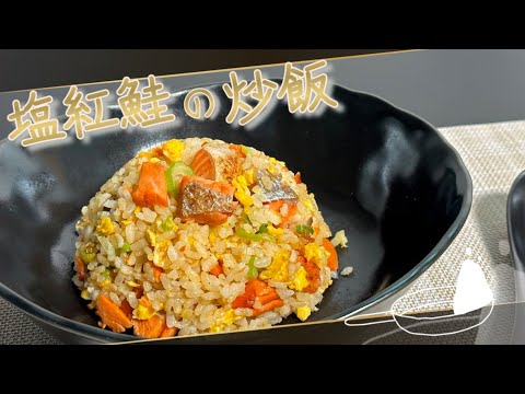 【炒飯の新定番！】塩紅鮭の炒飯