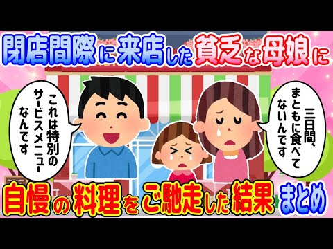 【2ch馴れ初め物語】閉店間際に貧乏母娘が100円券のサービスメニューを注文！自慢の特別メニューでもてなした結果・・その他【まとめ】