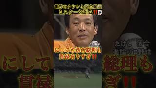 ㊗️100万再生 プロ野球　『にしても貫禄有り過ぎ⁉️』世界のたけしと落合総理の会談#shorts #プロ野球 #北野武  #落合博満 #ビートたけし  #巨人 #ジャイアンツ#解説 #中日ドラゴンズ