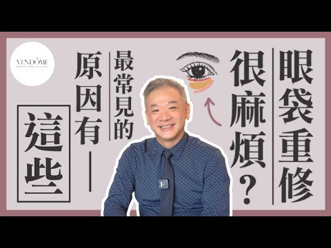 眼袋重修醫師最害怕這種情況！眼袋重修常見兩種類型！｜凡登整形外科 馮中和院長