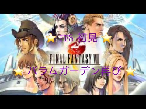 【FF8】実況 #15　バラムガーデンMD層　【初見プレイ】