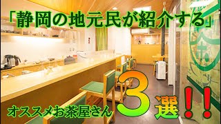 静岡に来たら行って欲しい、オススメお茶屋さん３選！