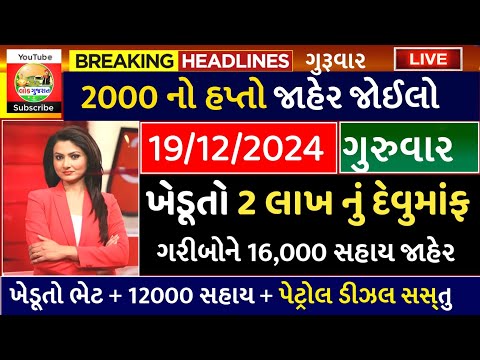 આજના તાજા સમાચાર/ આજે:દેવામાંફ,ફેંસલો,ભેટ,2000 હપ્તો,ખેડૂતો:6લાખ, રેશન,ચૂંટણી ભેટ / khedut samachar