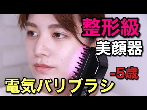 【電気バリブラシ使い方】一台２０万の美容器具の電気バリブラシ！中村アンさんや、田中みなみさんも使用の商品を検証！小顔にエラ張りさんにもオススメ！