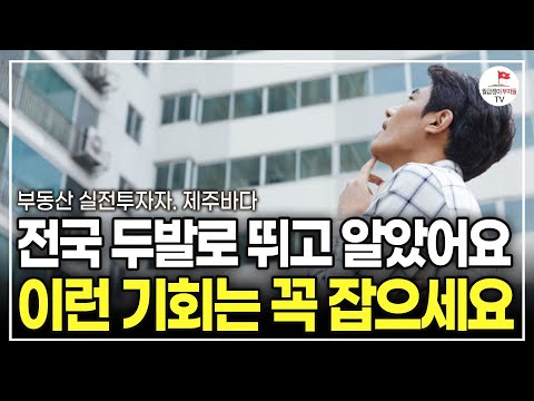 실제로 전국 다 가보고 지방 투자한 투자자만 아는부동산 현실 (부동산 실전투자자 제주바다)