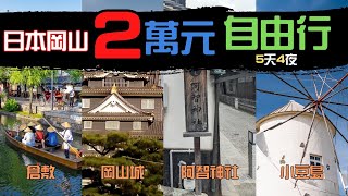 【日本岡山5天4夜自由行只要2萬元】岡山城、倉敷美觀地區、阿智神社、小豆島