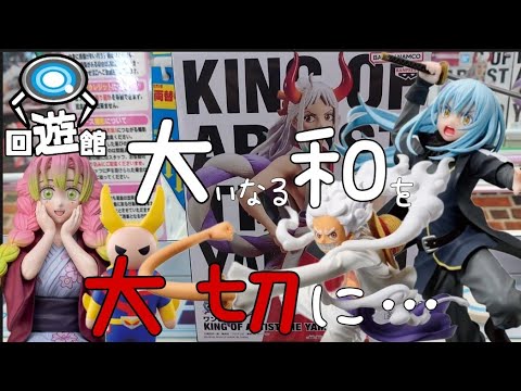 【クレーンゲーム】最新プライズフィギュア！KING OF ARTISTにヤマト登場！