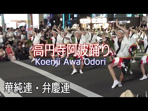 63回・東京高円寺阿波おどり2019 #12「華純連・弁慶連」Koenji Awa Odori