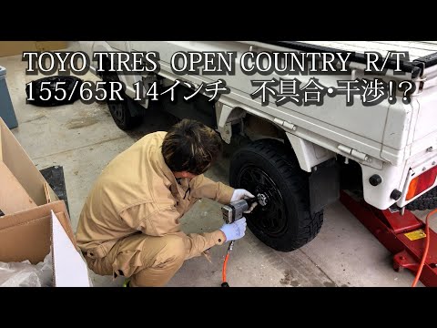 TOYO TIRES  OPEN COUNTRY  R/T155/65R 14インチ 不具合・干渉！？スズキ・キャリー