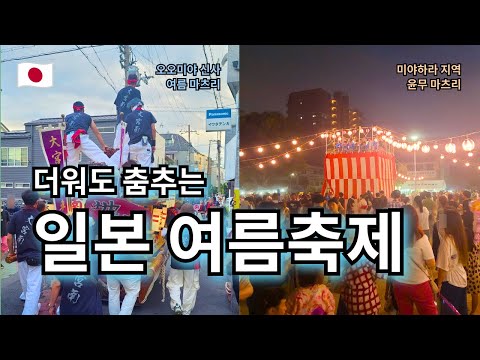 오오미야 신사 여름 마츠리 | 미야하라 지역 윤무 마츠리 | 동네 마츠리 | 여름 축제 | 일본 오사카 --- 【여기는 오사카🇯🇵】