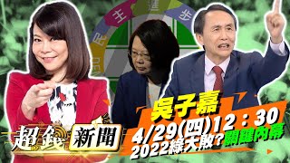 一關鍵預言「2022綠大敗」？吳子嘉爆內幕！【超錢新聞】20210429