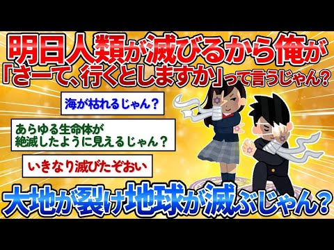 【2ch面白スレ】終焉の時俺が「さーて！行くとしますか！」って言ったらどうなるの？→中二病が拡散してワロタ【中二病】