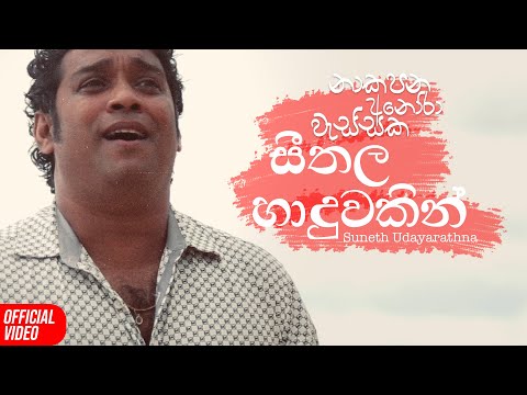 Seethala Haduwakin (සීතල හාදුවකින්) - Suneth Udayarathna (Cover) | Official Music Video