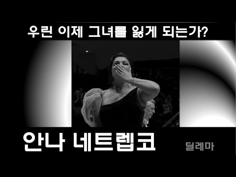 안나 네트렙코는  오페라무대에서 사라지는가?