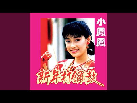 迎春接福過新年 (2022 Remastered Version)