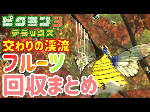 【ピクミン3デラックス】フルーツコンプリート＠交わりの渓流/果実回収まとめ【自主調査】