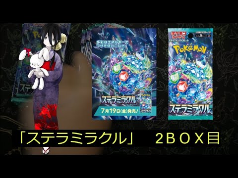 【ポケカ】「ステラミラクル」2BOX目で2枚箱来たよ！その中身は？