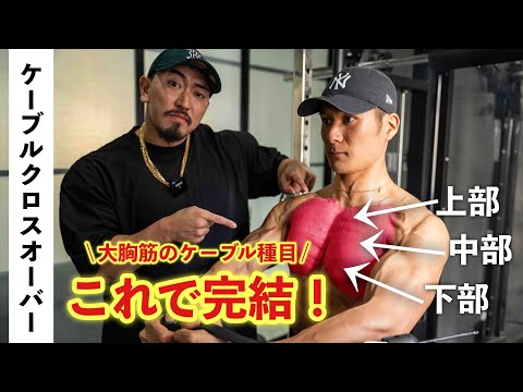 【筋トレ】大胸筋上・中・下別！ケーブルクロスオーバーのバリエーション解説！