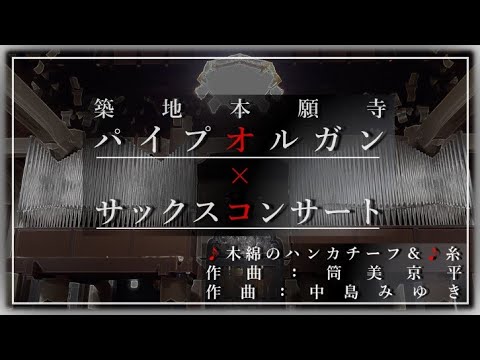 【築地本願寺パイプオルガン×サックスコンサート】木綿のハンカチーフ＆糸