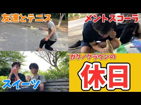 【ボツ動画】ガクノクラウンの休日をお届け！！