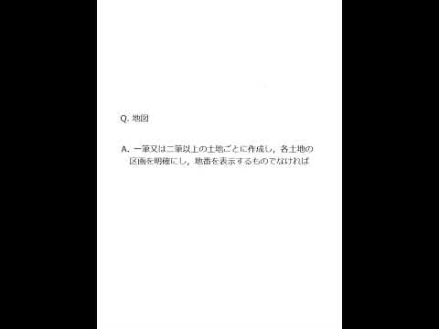 【Team K】☆土地家屋調査士試験・記述式記述問題対策☆記述式記述問題解説講義《地図の記載要領》#shorts #土地家屋調査士試験#記述式記述問題対策 #ダブル合格＃トリプル合格