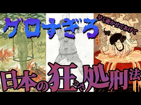 【歴史解説】世にも残酷な処刑法！身の毛もよだつ血の日本史？！【MONONOFU物語】