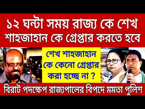 Big News: ১২ ঘন্টা সময় রাজ্যসরকার কে শেখ শাহজাহান কে গ্রেপ্তার করতে হবে। বিপদে মমতা পুলিশ