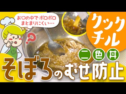 【クックチル】二色丼を安全に美味しく提供する方法【レシピ】