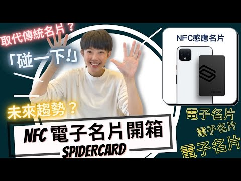 NFC感應式電子名片SpiderCard！拿出來超吸睛 ▌一秒將電話所有資訊輸入至對方手機 ，快速連結所有社群平台 ▌香堤沒事來分享