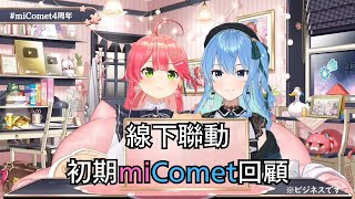 【miComet 4 周年紀念 / さくらみこ / 星街すいせい】【オフコラボ 切り抜き 】跟著miComet一起看初期的商業關係