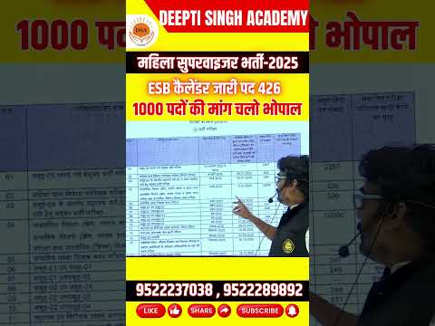 महिला सुपरवाइजर भर्ती-2025 ESB कैलेंडर जारी पद  426 || 1000 पदों की मांग  चलो भोपाल