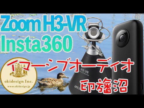 【4KVRと空間音声】H3-VRでテスト録音をしてみました。