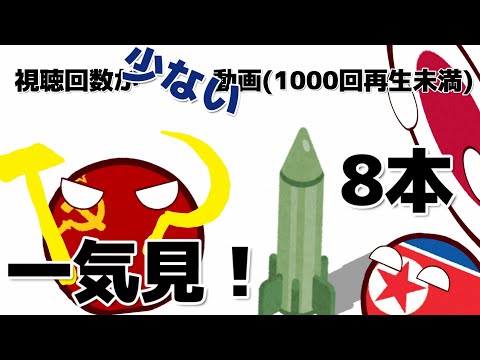 視聴回数が少ない動画を一気見！