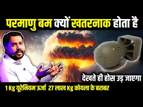 परमाणु बम क्यों ज्यादा खतरनाक होता है || परमाणु बम में पाए जाने वाले विस्फोटक पदार्थ | by Khan Sir