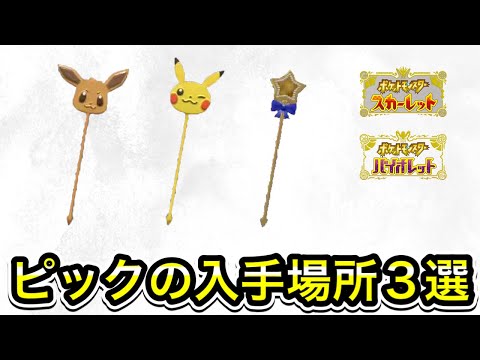 【ポケモンSV】ピックの入手方法！売ってる場所を３ヶ所教えます