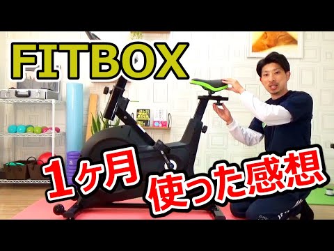 【2021年最新】FITBOX（スピンバイク）を1ヶ月使ってみた感想【10選】