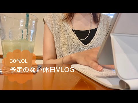 【VLOG】予定のない休日は自由に過ごす🏠｜STUDY VLOG✏️